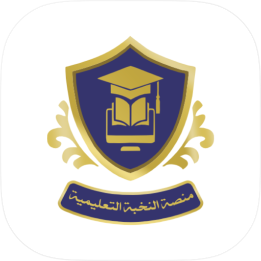 منصة النخبة التعليمية