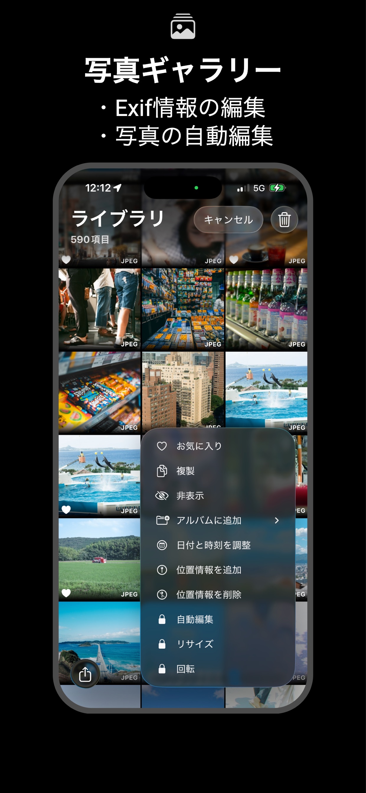写真ギャラリー
・Exif情報の編集
・写真の自動編集