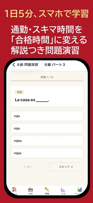 スペイン語検定学習 - MinorLingo screenshot 2