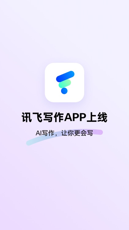 讯飞写作-讯飞听见AI写作助手
