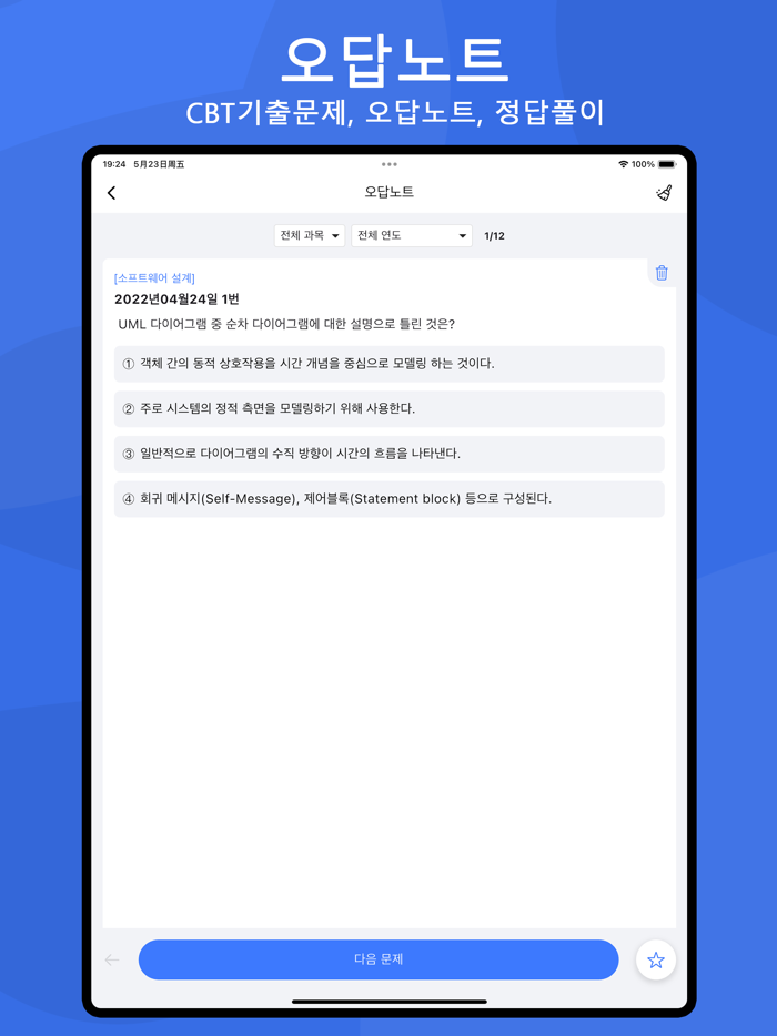 전자문제집 CBT - 오답노트 기출문제 자격증 공무원