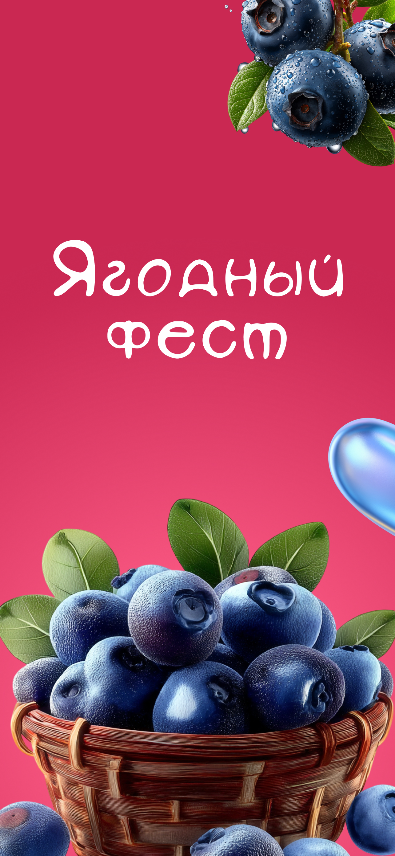 Ягодный фест