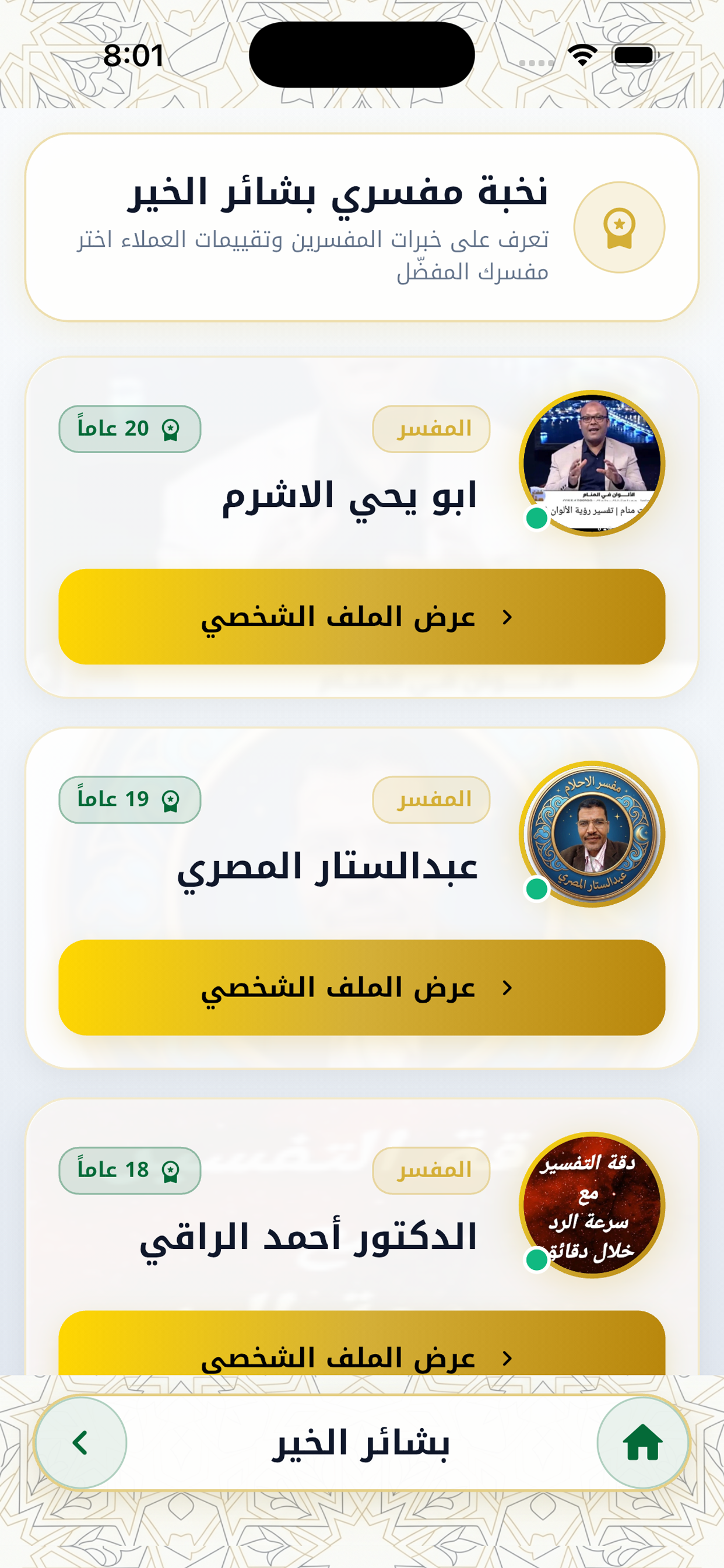 بشائر الخير - تفسير الاحلام screenshot 3