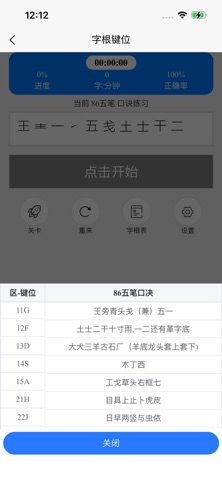 五笔训练通 screenshot