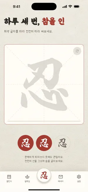 참을 인 screenshot 1