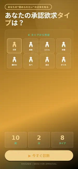 承認欲求度＆性格タイプ診断 screenshot 1