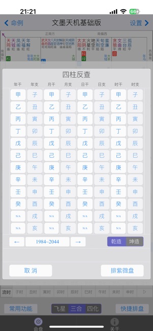 文墨天机®(基础版) 紫微斗数排盘」をApp Storeで