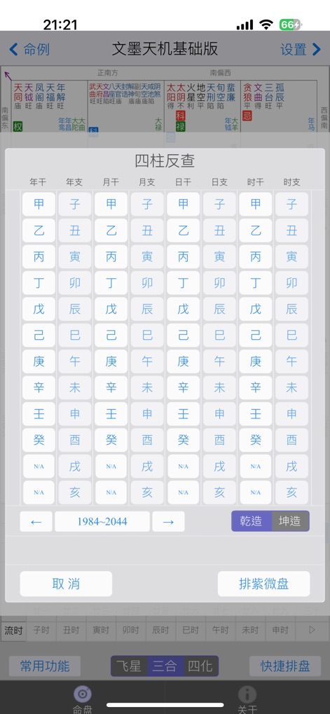 文墨天机®(基础版) 紫微斗数排盘 - Utilize the '四柱反查' (Four Pillars Reverse Lookup) utility to input and verify BaZi data, with clear options for '乾造' (Male) or '坤造' (Female) chart generation.