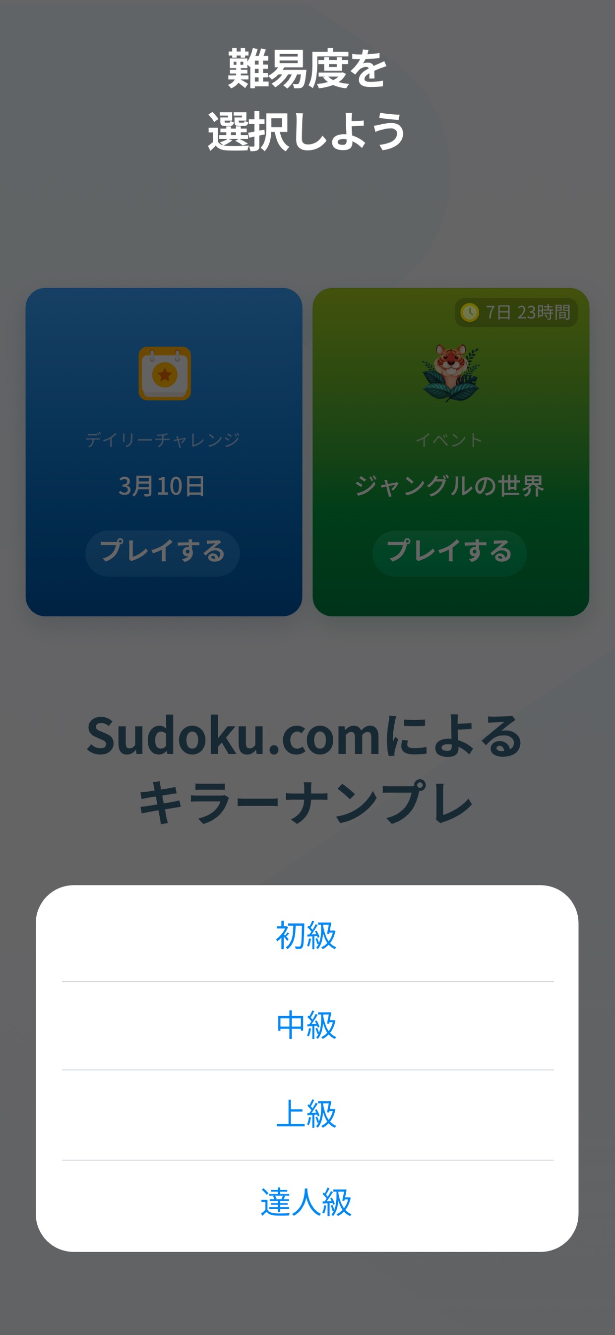 難易度を選択しよう