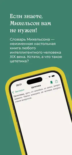 Скриншот Словарь Михельсона на iPhone 2