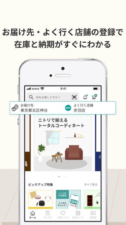 ニトリアプリ 家具・インテリアの欲しいが見つかる！