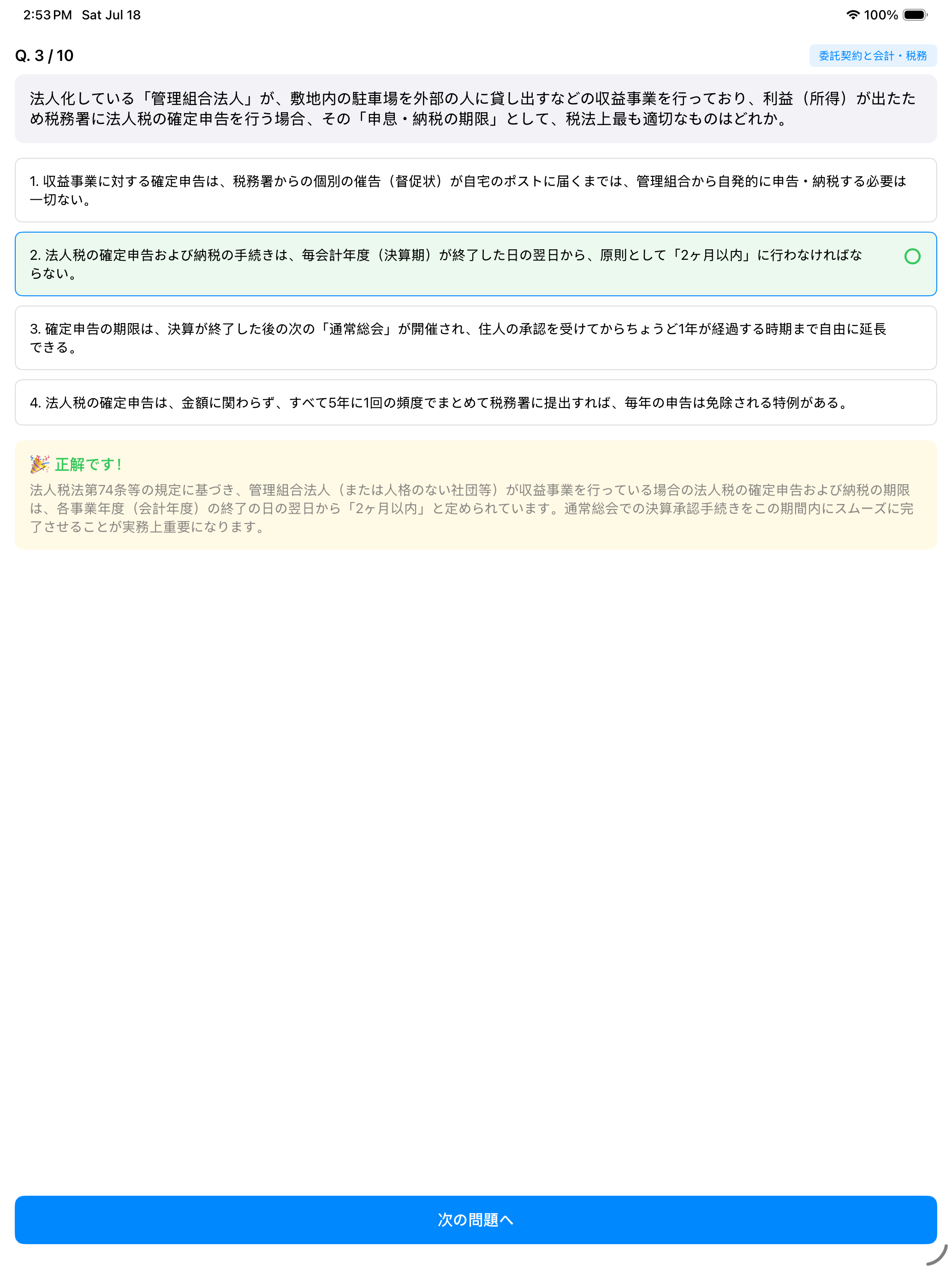 管理業務主任者 一問一答-本試験対策 screenshot 9
