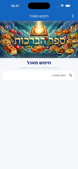 ספר הברכות screenshot 3
