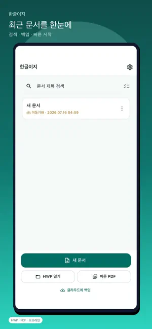 한글이지 - HWP 편집 screenshot 2