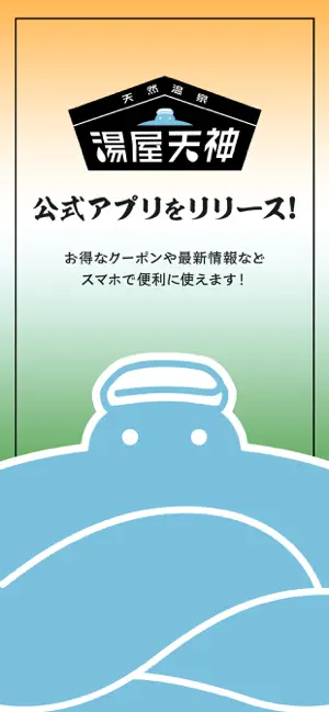 天然温泉 湯屋天神 公式アプリ screenshot 1