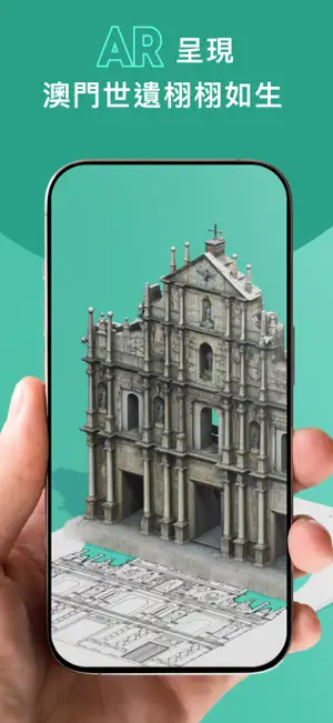 澳門世遺AR screenshot 2