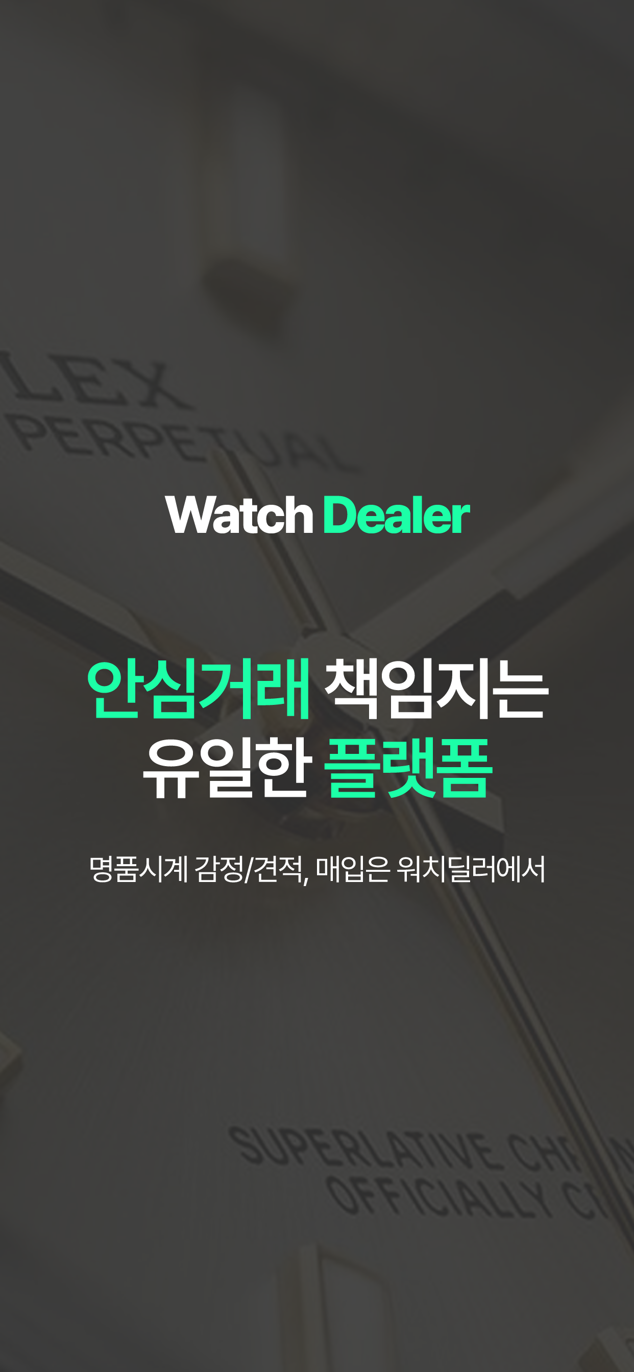 워치딜러 - 명품시계매입, 당일매입, 명품시계감정