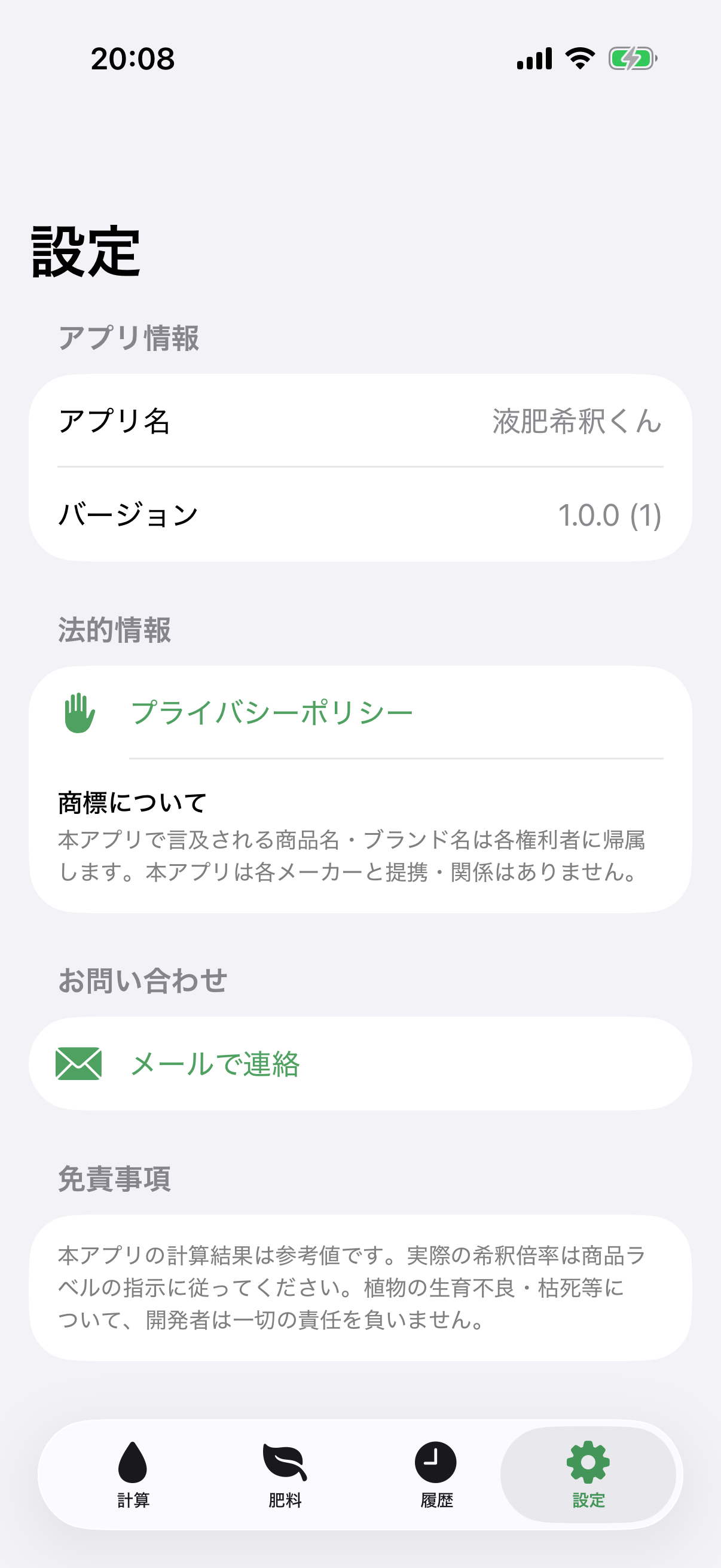 液肥希釈くん screenshot 5