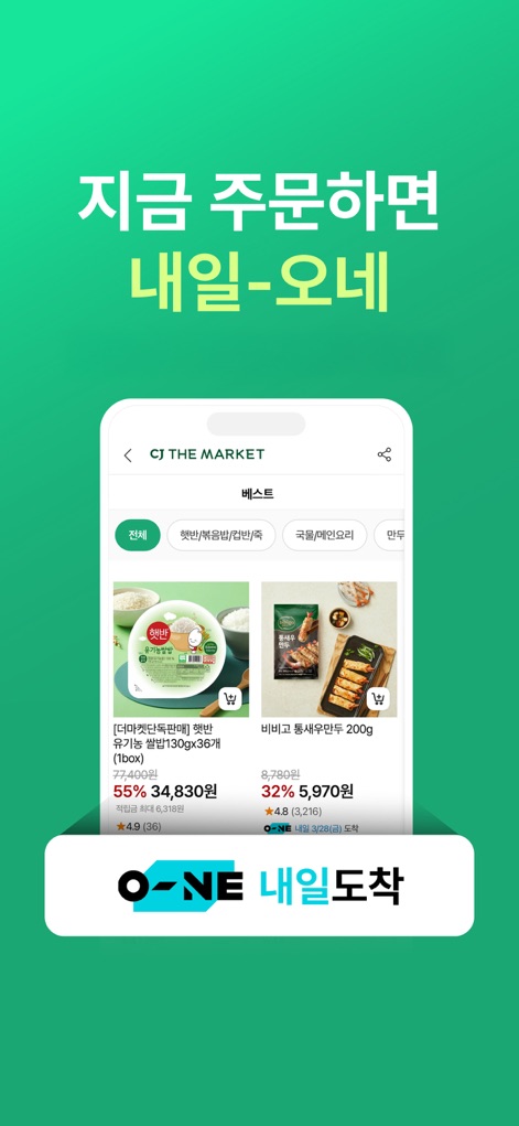 CJ더마켓 - The app streamlines shopping with its clear product listings and guarantees convenience through its next-day delivery service.