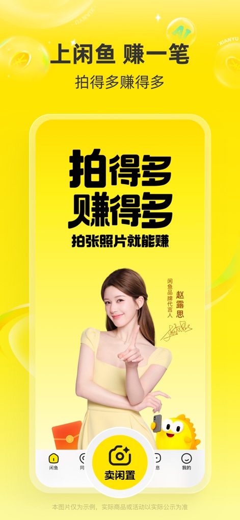 闲鱼 - 神奇的闲鱼! - Users can quickly list items for sale with the prominent 'Sell Item' button, while the celebrity endorsement highlights the app's promise of easy earnings.