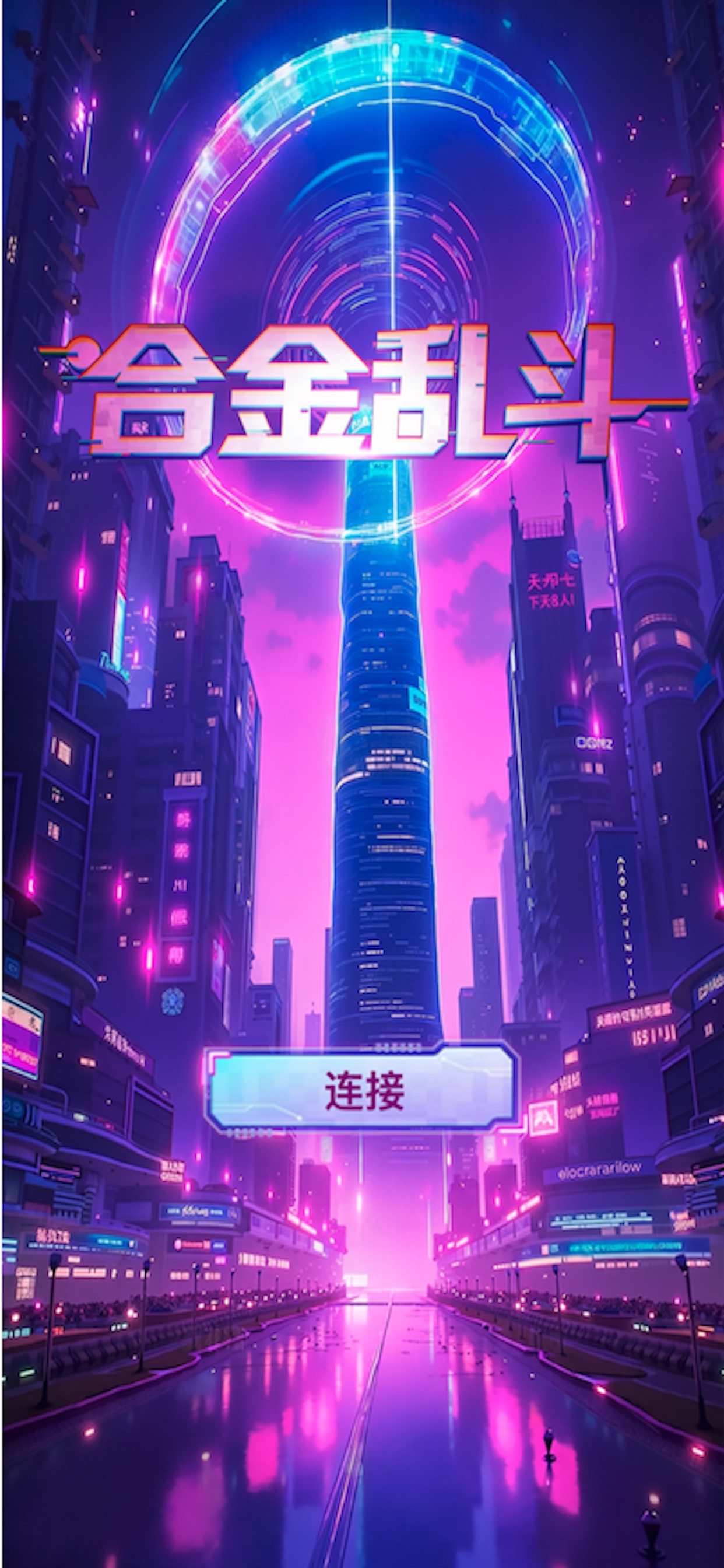 Screenshot 1 of 合金乱斗