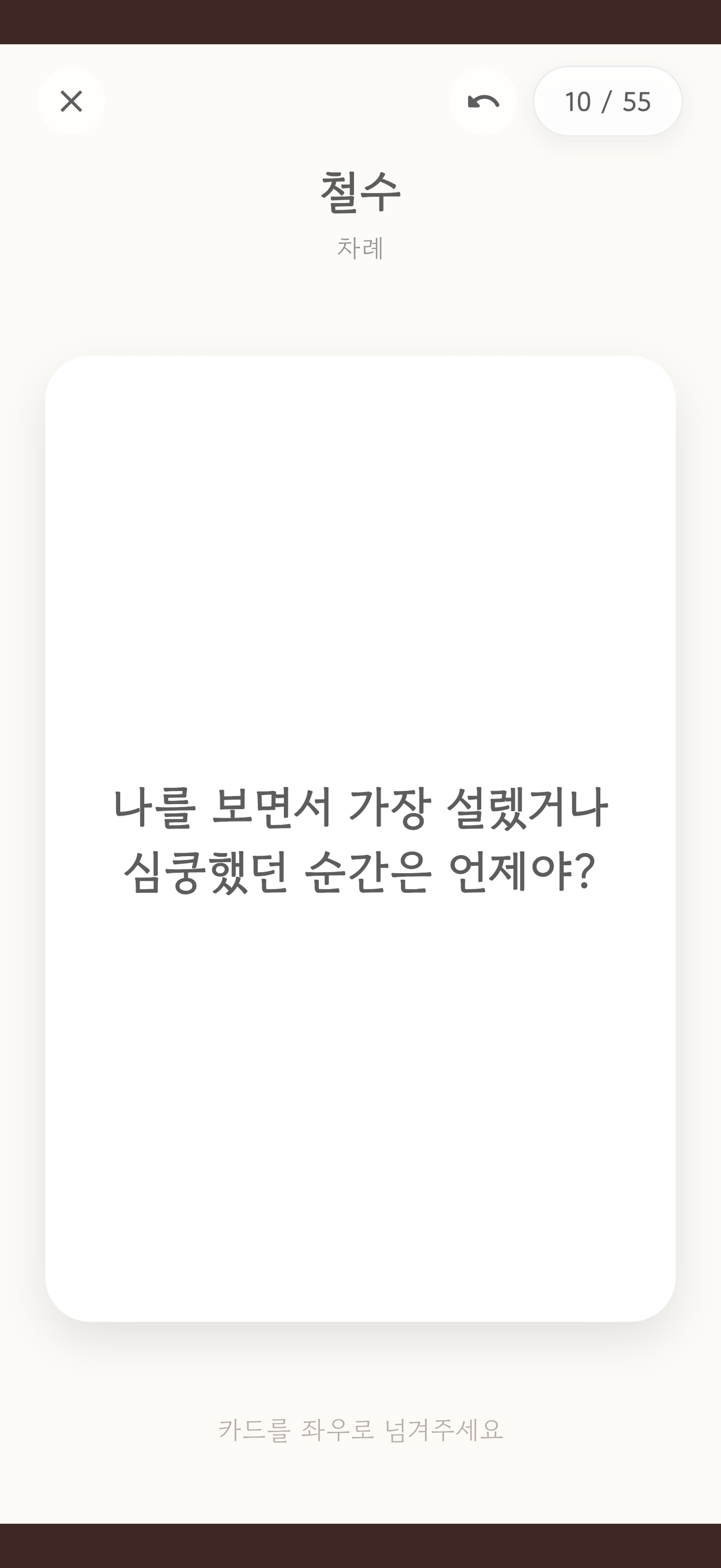 노크 - 질문카드·밸런스·라이어 게임 screenshot 5