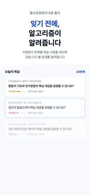 청소년상담사 3급 기출·필기 - 청상 문제은행 대비 screenshot 1
