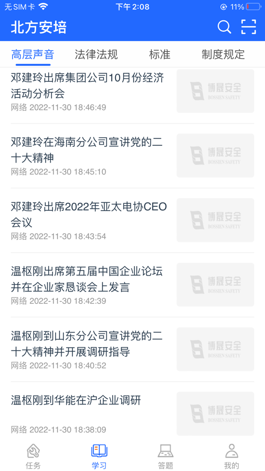 #2. 北方安培 (iOS) 게시자: Wuhan Bossien Safety Technology Co., Ltd