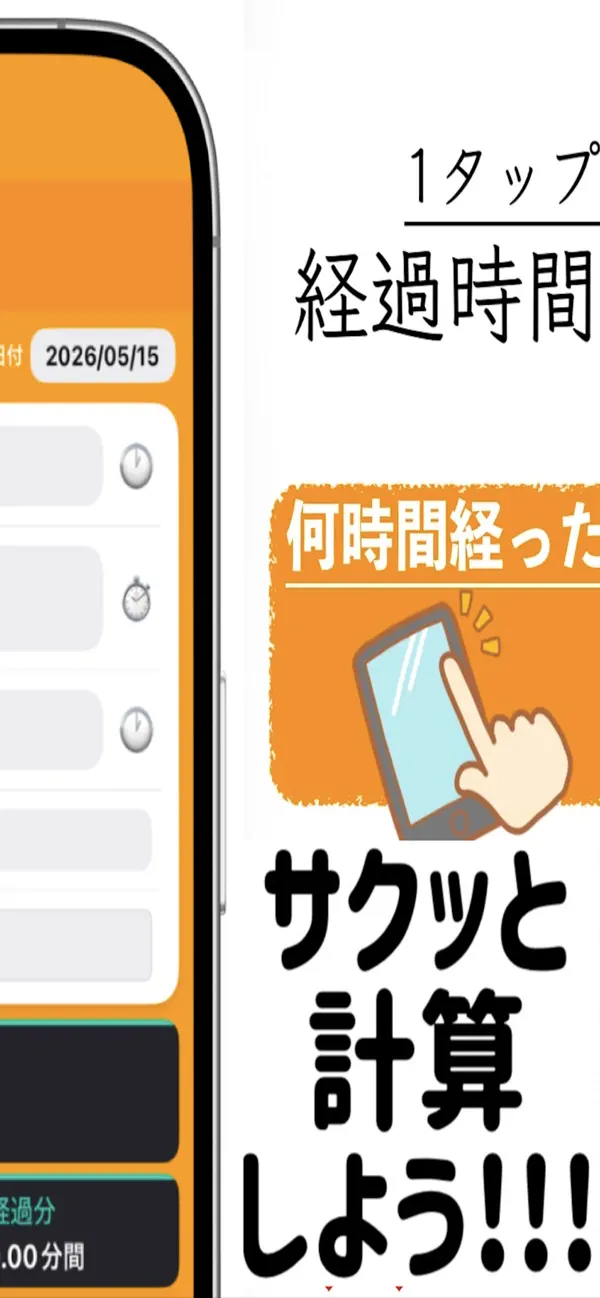 Screenshot #2 pour 経過時間計算 じろく -ライフログ-