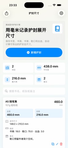 书籍护封尺寸助手专业版2026 screenshot