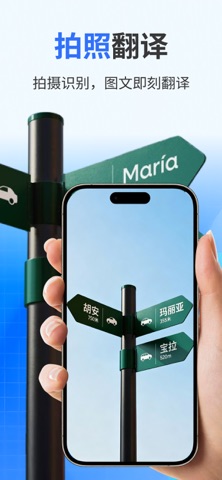 随行翻译 - 图片 & 语音翻译，多种语言翻译软件 iPhone screenshot 3