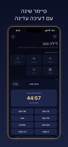 לילה טוב — צלילי שינה screenshot
