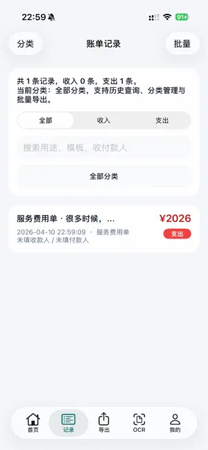 账单宝-万能生成器&微商报销管理 screenshot 4
