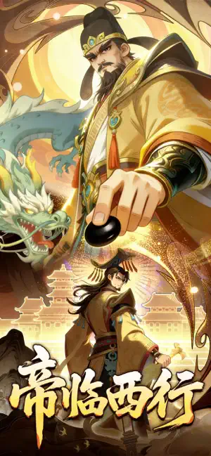 帝临九州-初入云梦 screenshot 1