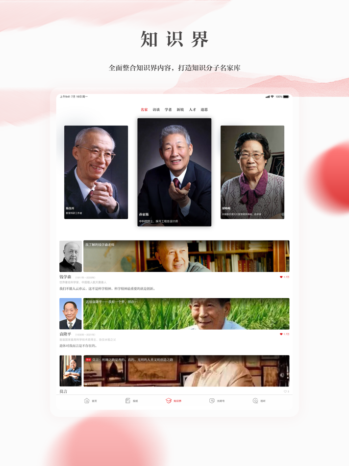 #4. 光明日报-知识分子掌上精神家园 (iOS) By: Beijing Guangming Daily Office