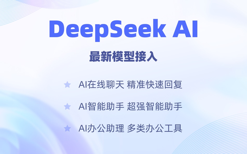 #1. Deep AI - DeepSeek 最新模型接入 (macOS) 来自: 文洁 陈