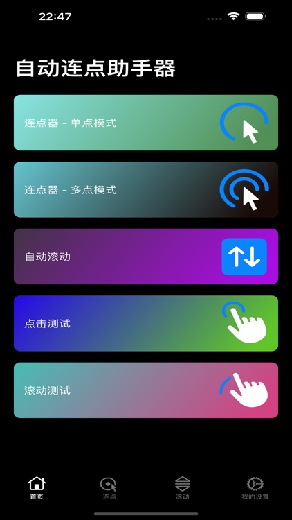 连点器 - 自动连点助手器