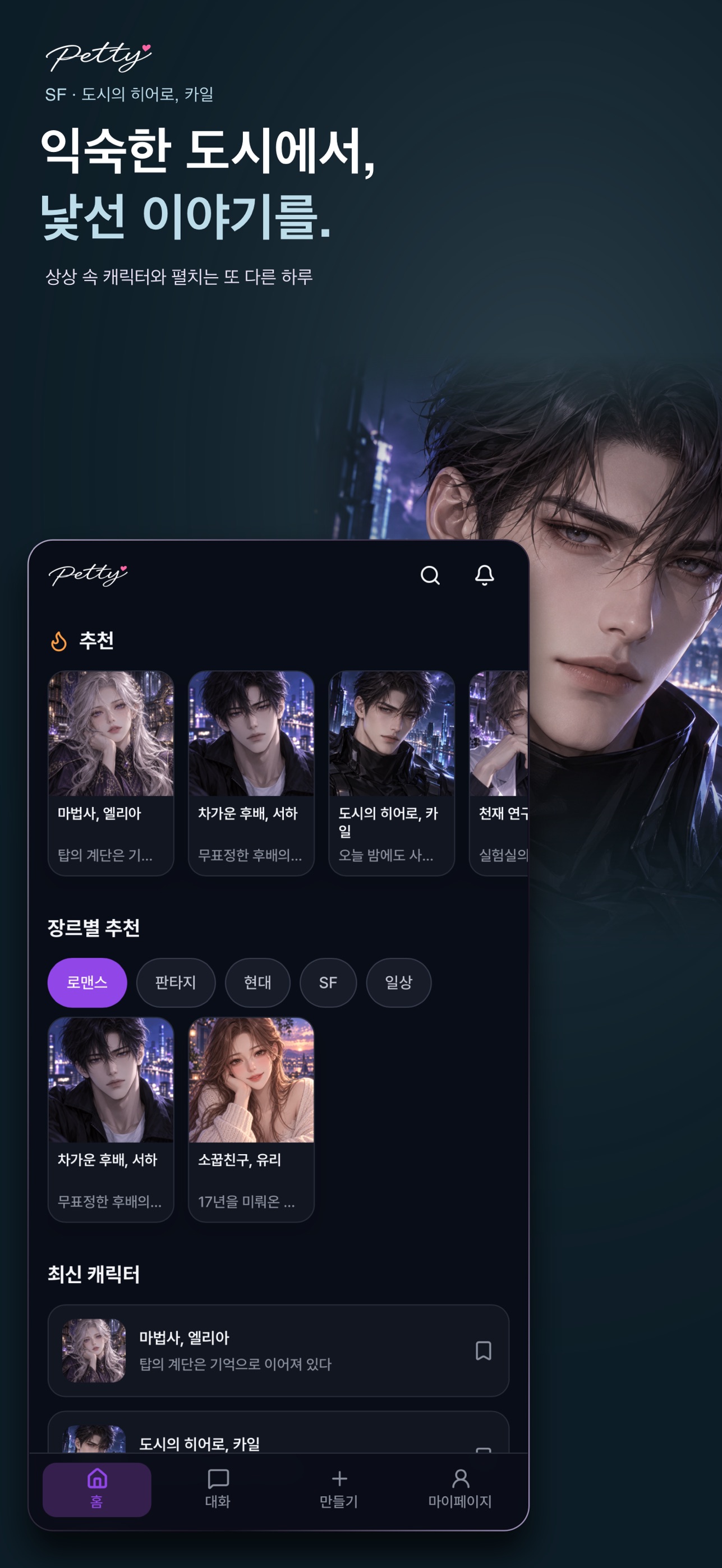Screenshot 7 of 페티 - AI 캐릭터 스토리