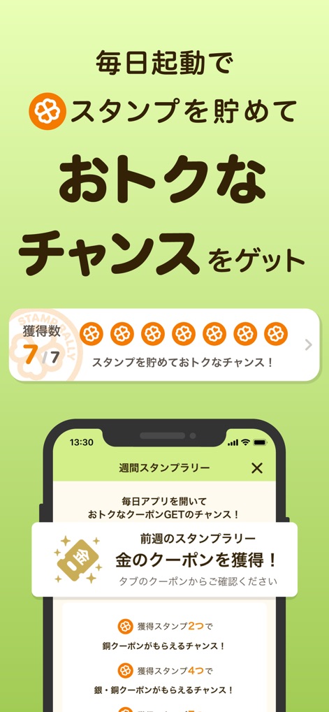 ライフ 公式アプリ - 週間スタンプラリーで7/7スタンプを全て集めると、「金のクーポン」を獲得できるなど、日々のアプリ起動でお得な特典が得られます。