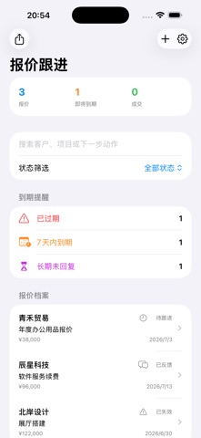 报价跟进 · 截图 2