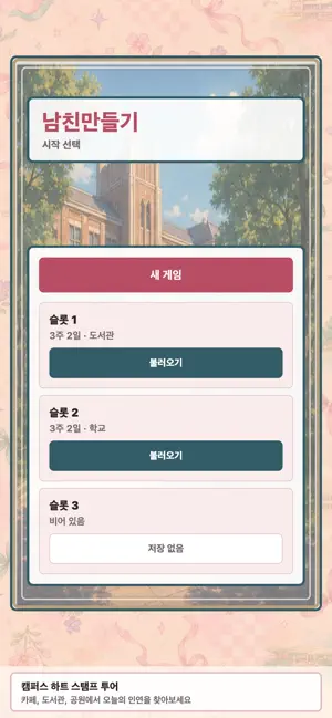 남친만들기 - 캠퍼스 연애 시뮬레이션 screenshot 1