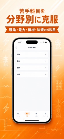 電験三種 過去問｜電気主任技術者・一問一答・模試 iPhone screenshot