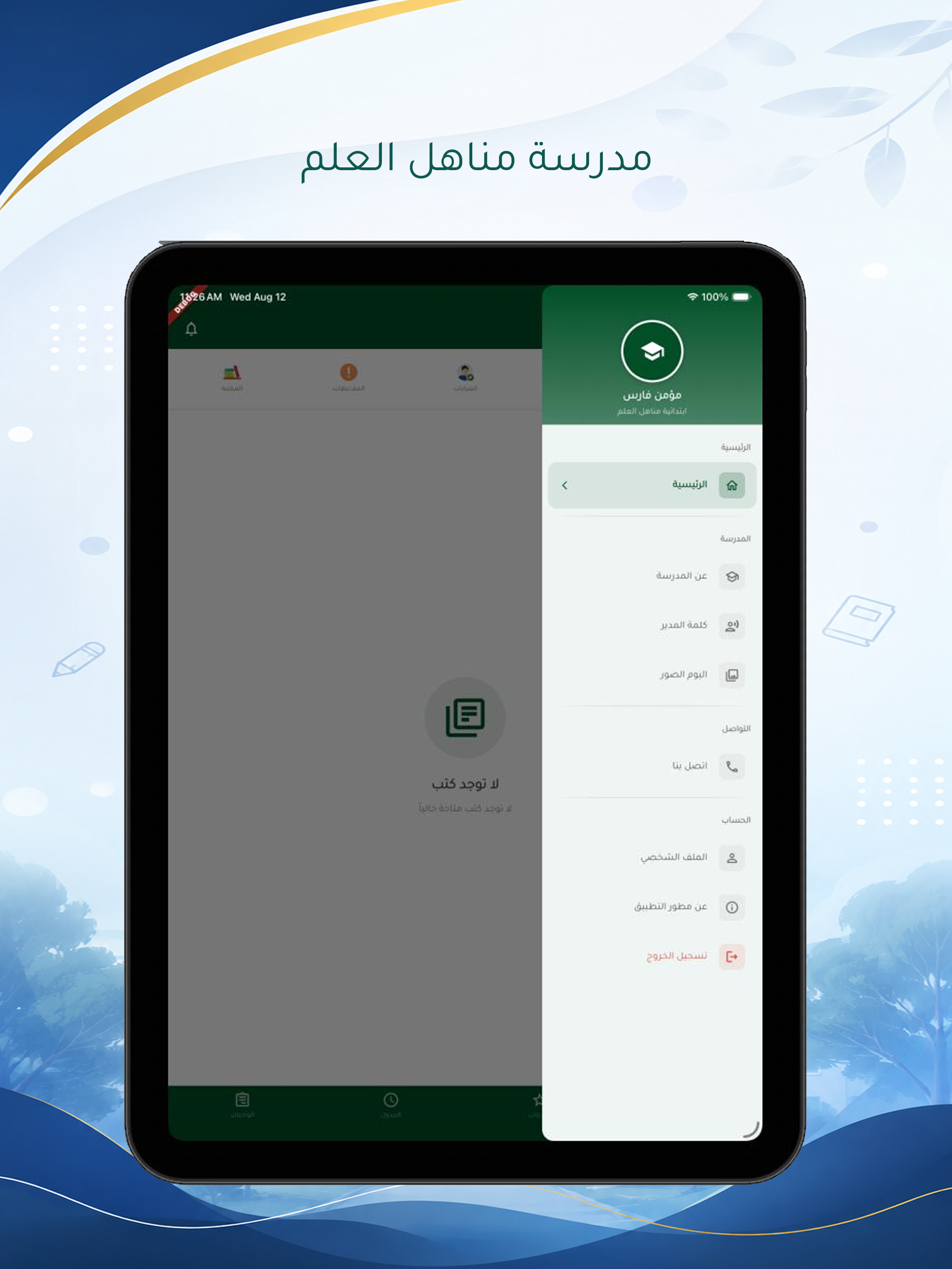 مدرسة مناهل العلم screenshot 7