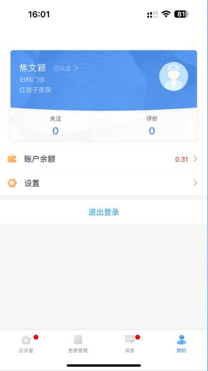 广东云医院医生端 screenshot-3