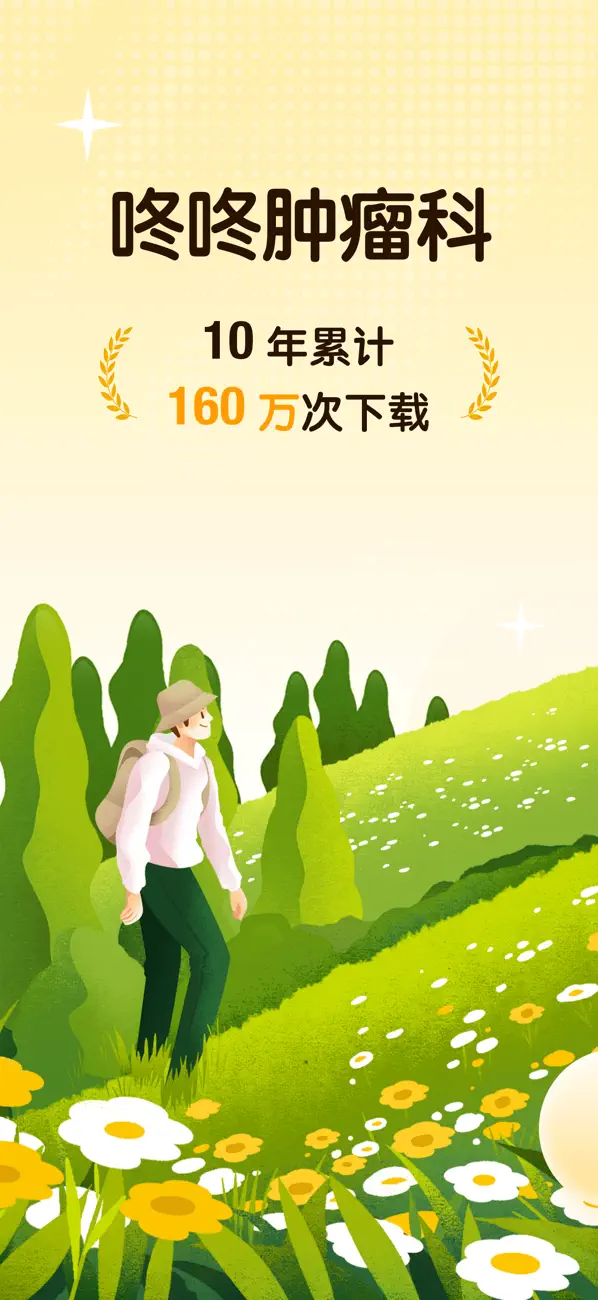 Screenshot #1 pour 咚咚肿瘤科 - 病历管理与病友支持平台