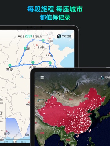 灵敢足迹-记录出行轨迹 点亮城市旅行地图のおすすめ画像2