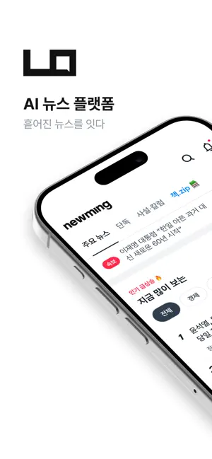 뉴밍 - AI 뉴스 플랫폼 iPhone screenshot 1