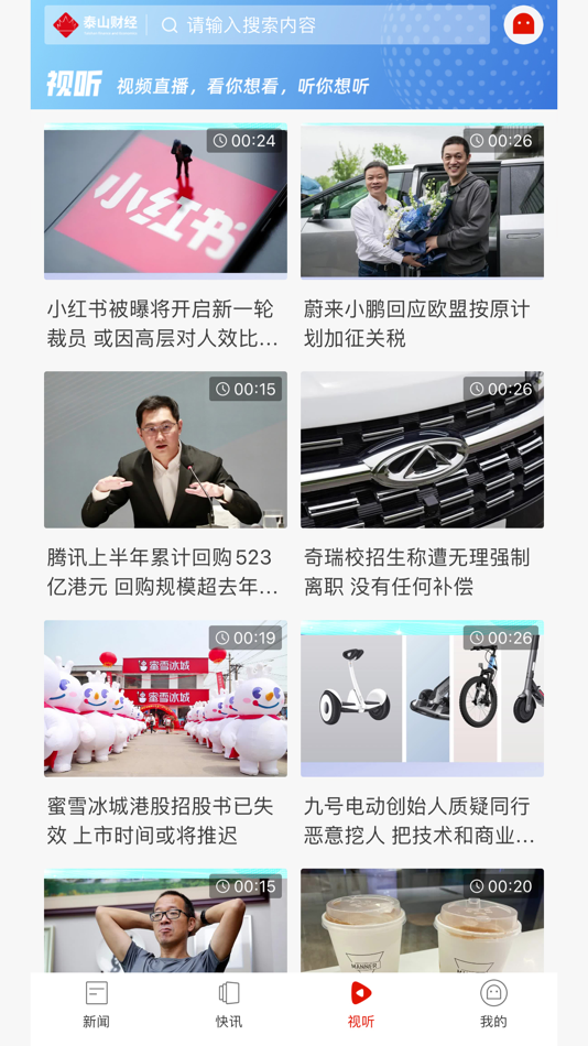 #3. 泰山财经 (iOS) Podle: 鲁网