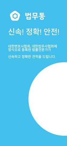 법무통 app screenshot