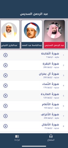 القرآن الكريم  - قراءة واستماع screenshot